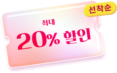 20% 할인 쿠폰