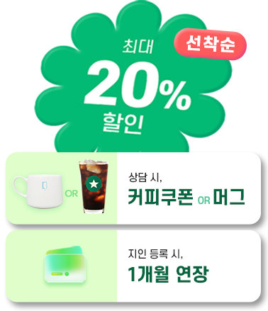 20% 할인 쿠폰
