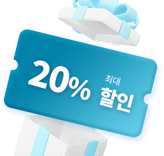 20% 할인 쿠폰