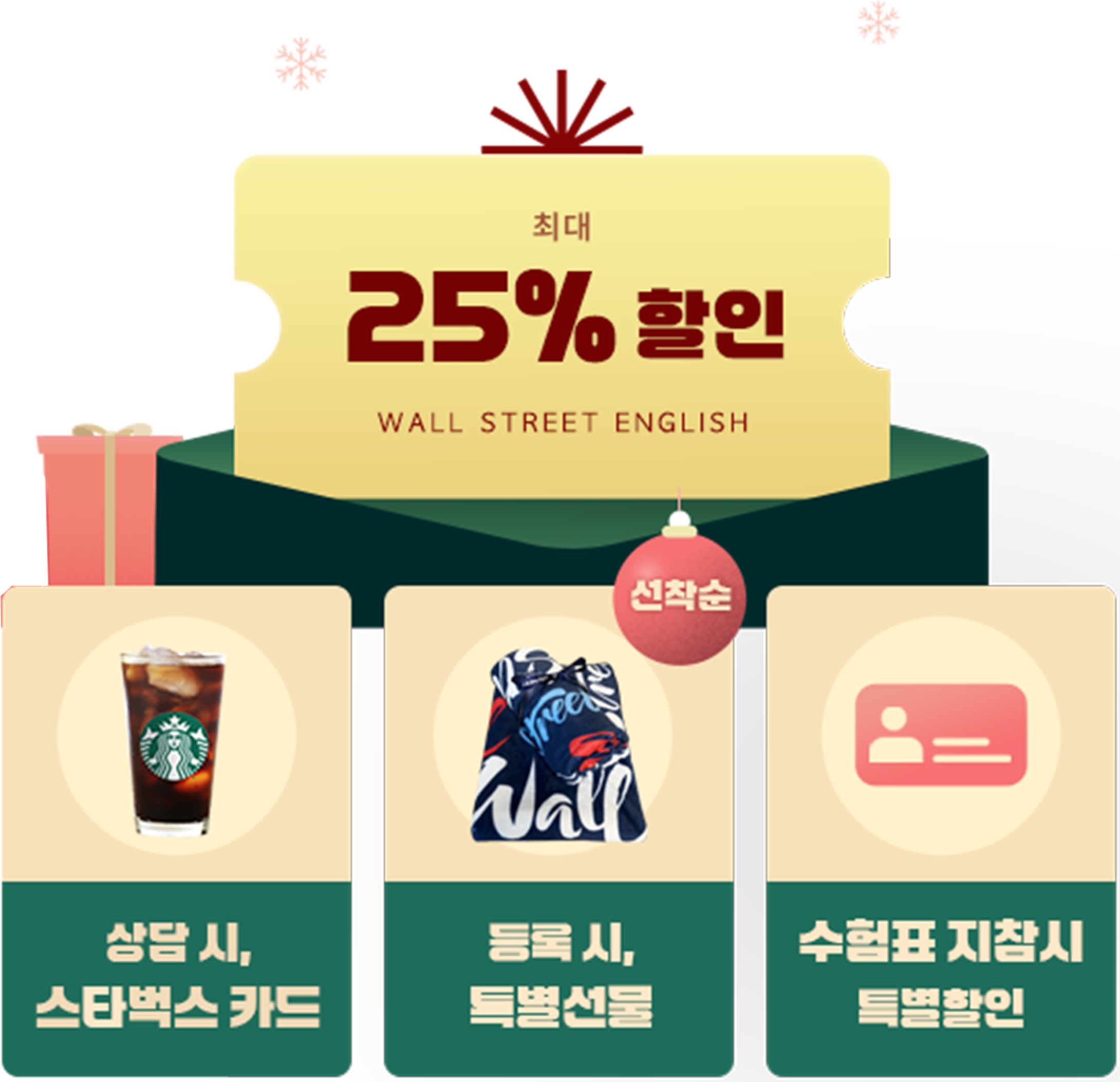 25% 할인과 스타벅스 증정 쿠폰